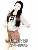 桃花盡處桃花開完整版