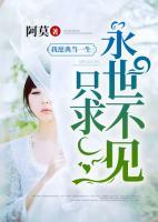 我愿典當(dāng)一生，只求永世不見(jiàn)