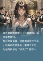 男友為白月光點(diǎn)天燈我改嫁他小叔