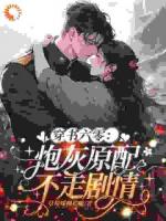 穿書六零：炮灰原配不走劇情