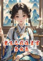 重生之我在皇宮當女醫(yī)