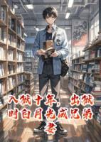 入獄十年，出獄時(shí)白月光成兄弟妻