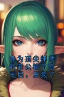 身為頂尖律師的老公輸了官司后，發(fā)瘋了