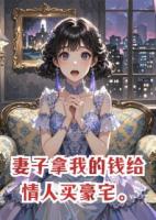 妻子拿我的錢給情人買豪宅