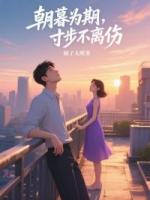 朝暮為期，寸步不離傷