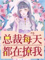總裁每天都在撩我