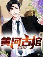 黃河古棺