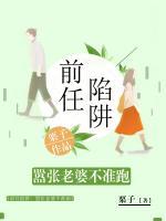 前任陷阱：囂張老婆不準跑