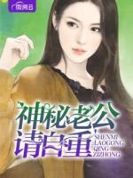 神秘老公，請(qǐng)自重