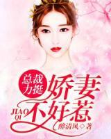 總裁力挺：嬌妻不好惹