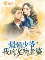 最強(qiáng)少爺，我的寵物老婆