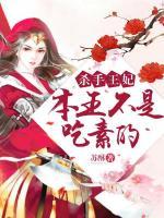 殺手王妃，本王不是吃素的