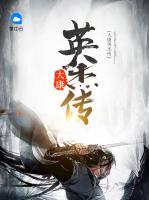 大康英杰傳