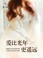 愛比光年更遙遠(yuǎn)