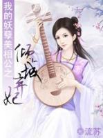 傾城棄妃
