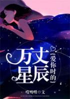 愛(ài)你時(shí)的萬(wàn)丈星辰