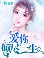 愛你，傾盡一生