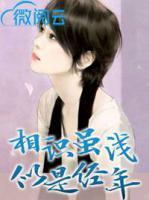 相識(shí)雖淺似是經(jīng)年