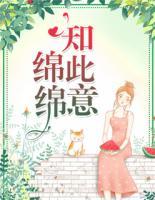 綿綿知此意