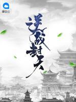 逆戰(zhàn)封天