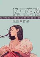 億萬(wàn)寵婚：腹黑總裁的替身妻