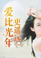 愛比光年更遙遠(yuǎn)