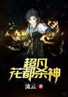 超凡花都殺神