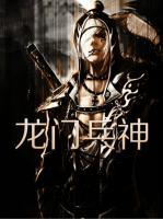 龍門兵神