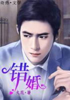 錯婚