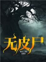 無皮尸