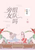 旁友，組隊(duì)嗎