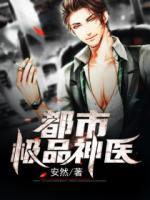 都市極品神醫(yī)