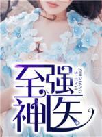 至強神醫(yī)