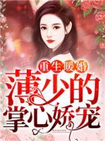 重生暖婚：薄少的掌心嬌寵