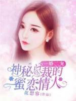 一婚二寵，神秘總裁的蜜戀情人