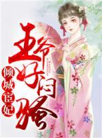 傾城宦妃：王爺好悶騷