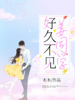 好久不見，姜同學(xué)