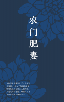 農(nóng)門肥妻