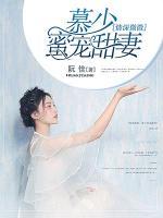 情深微微，慕少蜜寵甜妻