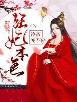 狂妃本色，冷帝寵不停