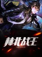 林北戰(zhàn)王