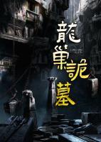龍巢詭墓