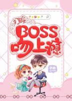 快穿打臉系統(tǒng)：BOSS吻上癮
