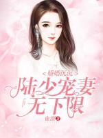 嬌婚沉沉：陸少寵妻無(wú)下限