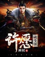 許愿就變強(qiáng)