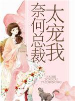 奈何總裁太寵我