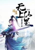 無上仙皇