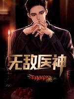 無敵醫(yī)神