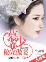 慕少的秘寵傲妻
