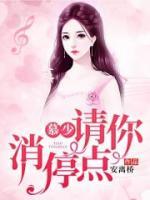 慕少，請(qǐng)你消停點(diǎn)